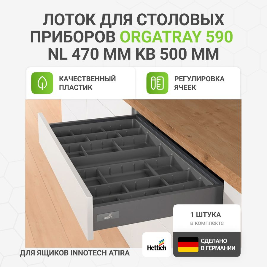 Лоток для столовых приборов HETTICH OrgaTray 590 для ящиков InnoTech Atira в базу 500 мм, 407х462 мм, #1