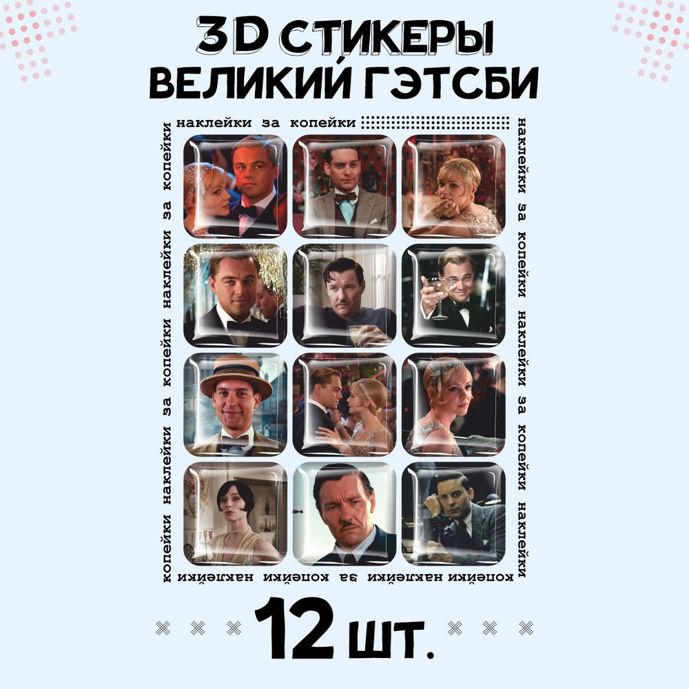 Парные 3D стикеры на телефон Великий Гэтсби #1