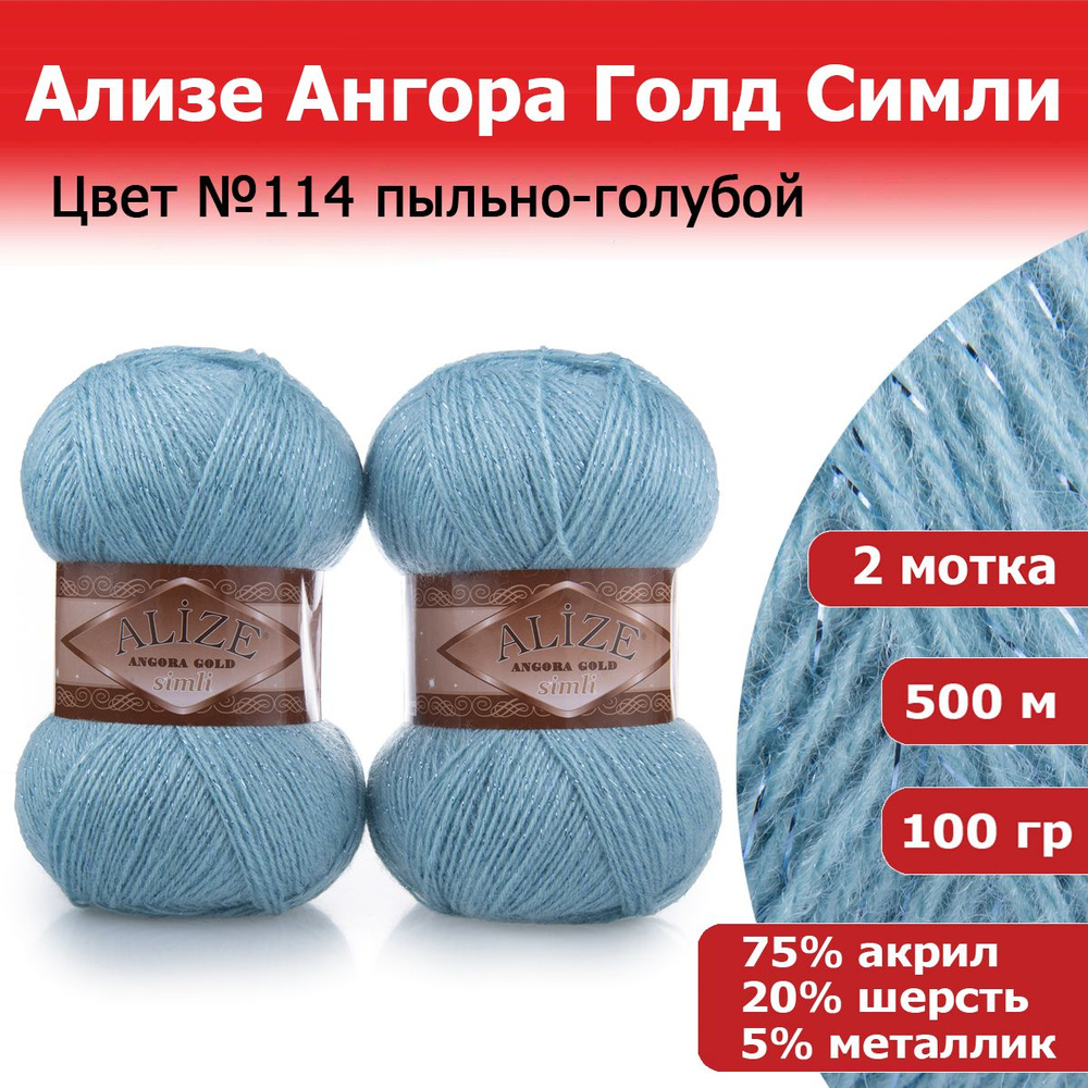 Пряжа для вязания Ализе Ангора Голд Симли (ALIZE Angora Gold Simli) цвет №114 пыльно-голубой, 2 мотка, #1