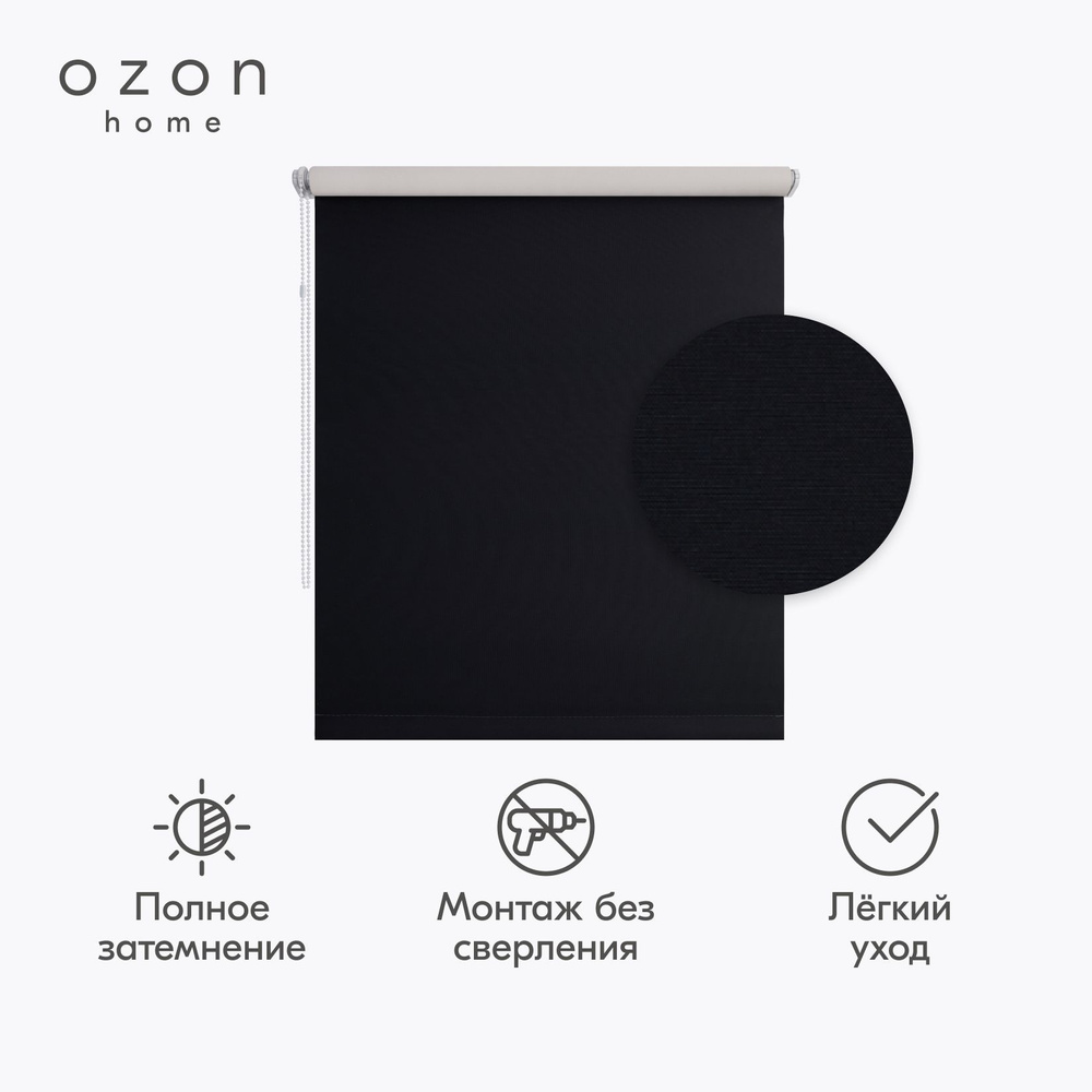 Рулонная штора Ozon home блэкаут Черный 45x160 #1