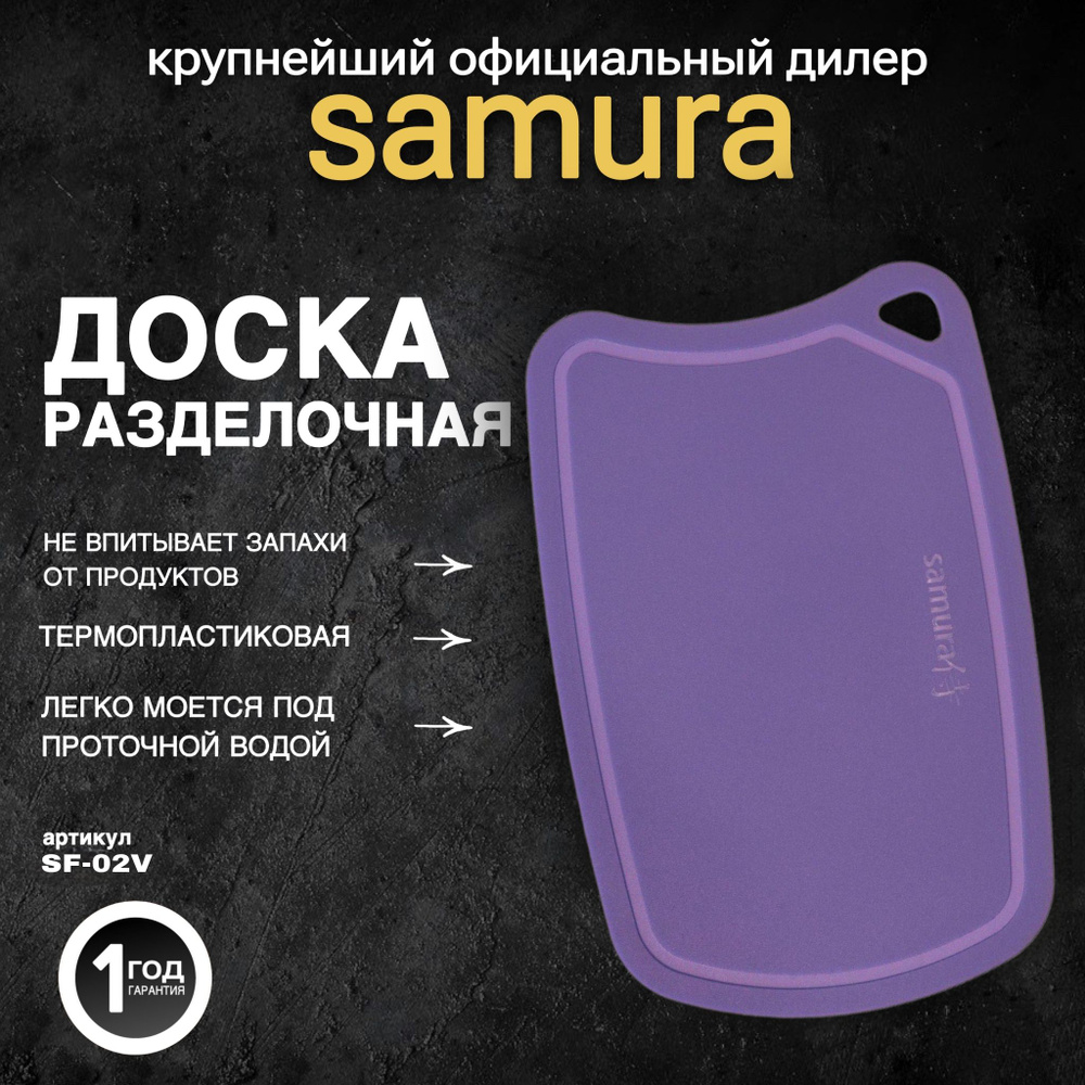 Доска термопластиковая с антибактериальным покрытием Samura FUSION, фиолетовая. SF-02V  #1