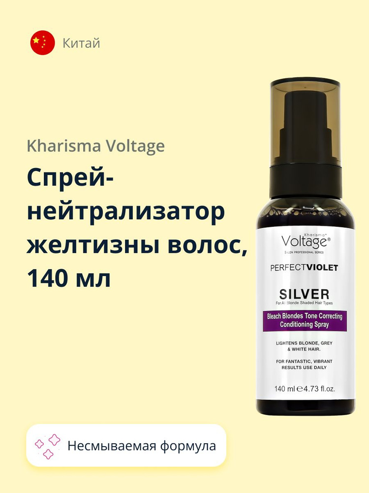 KHARISMA VOLTAGE Спрей-нейтрализатор желтизны волос KHARISMA VOLTAGE SILVER 140 мл  #1