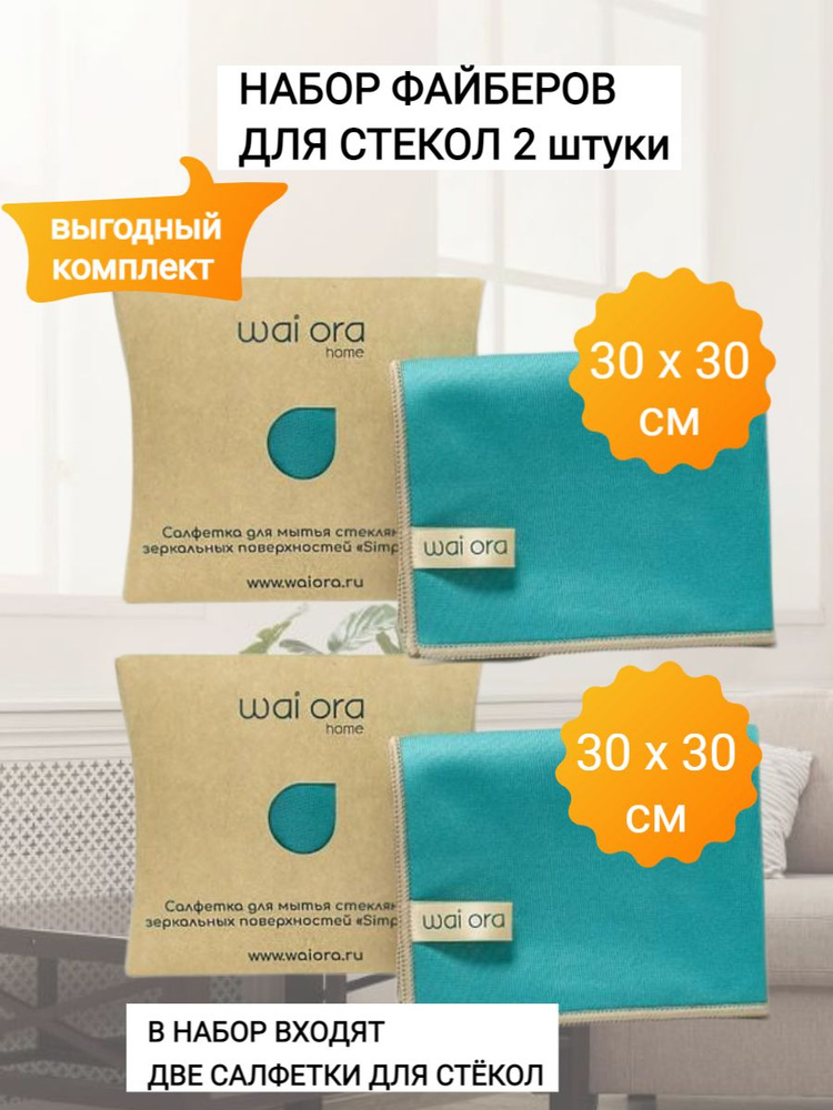 wai ora Салфетки для уборки Wai ora эко тряпочки для уборки, 30*30 см, 2 шт.  #1