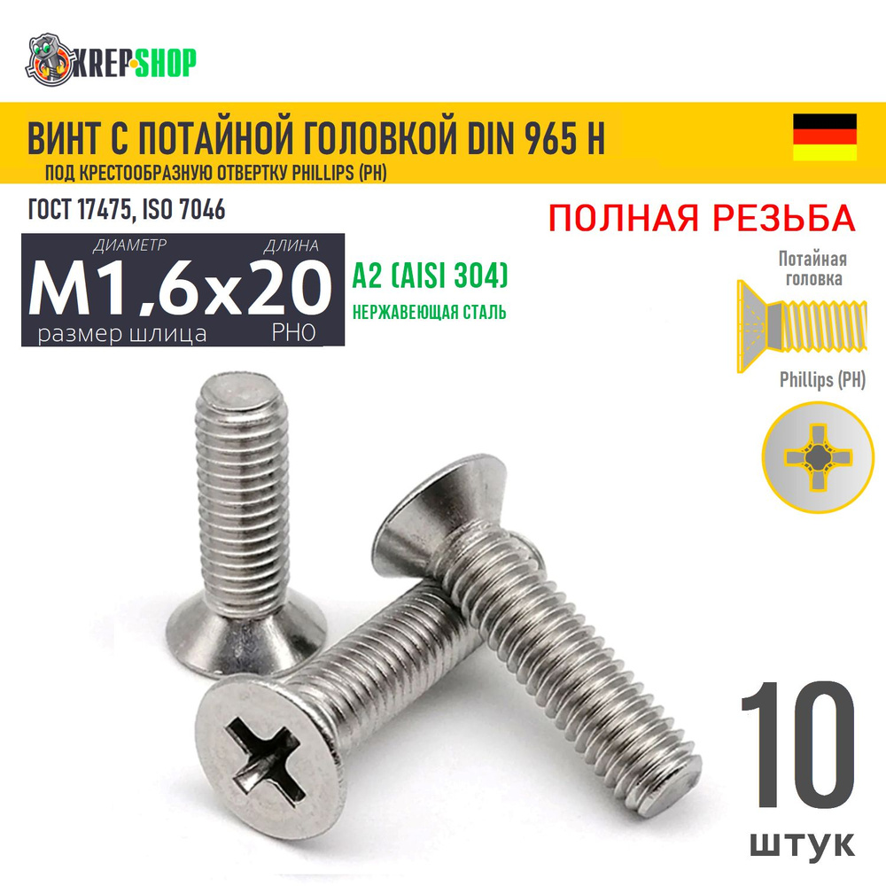 Винт потай M1,6х20(микрокрепеж) под крест нерж. А2 DIN 965 H, 10 шт  #1