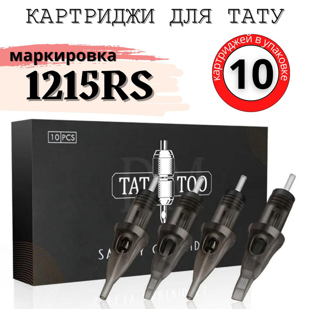 Картриджи TATTOO для перманентного макияжа и татуажа 10 штук 1215RS  #1