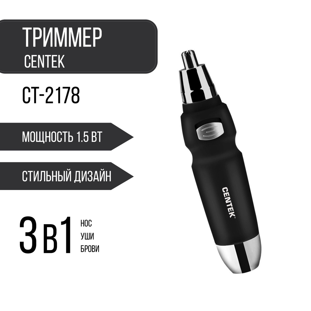 Триммер CENTEK CT-2178 для стрижки волос носа и ушей электрический  #1