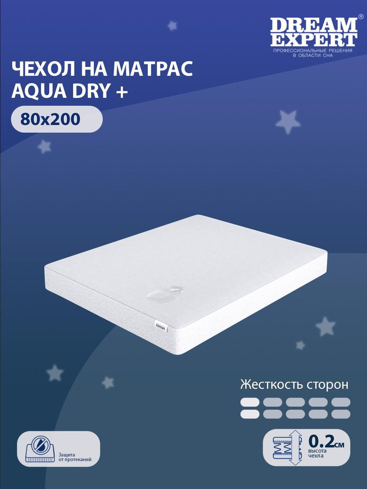 Чехол для матраса водонепроницаемый DreamExpert Aqua Dry + 80x200 с резинкой по периметру, с бортом до #1