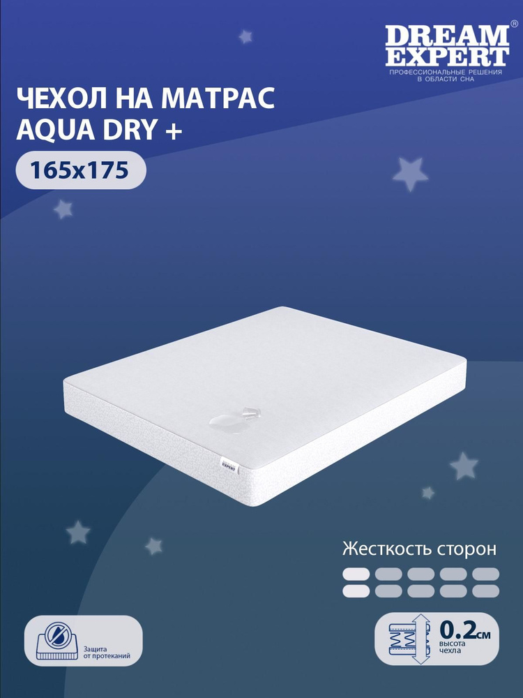 Чехол для матраса водонепроницаемый DreamExpert Aqua Dry + 165x175 с резинкой по периметру, с бортом #1