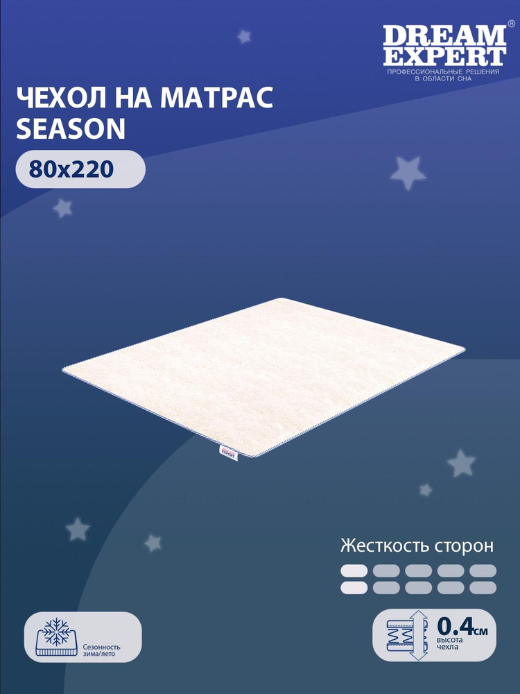 Чехол для матраса защитный сезонный DreamExpert Season 80x220 на резинках по углам, Овечья шерсть, высотой #1