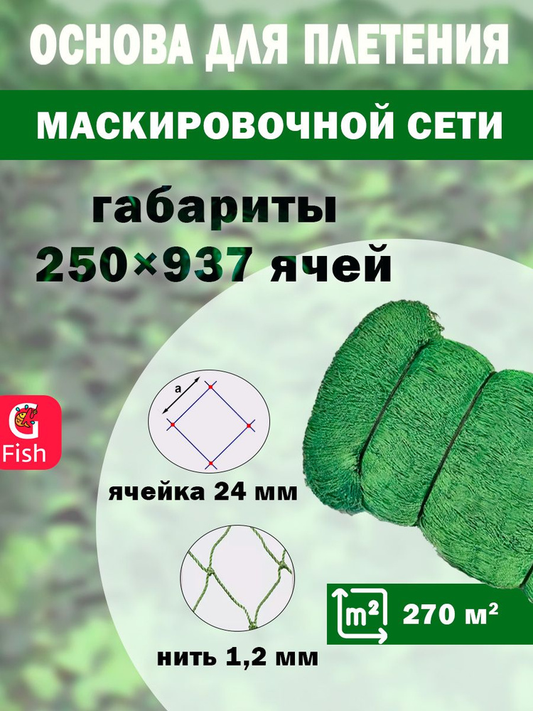 Основа для маскировочной сети SPIDER 24 мм, 210den /24 (1,2мм), 250яч (упаковка 20 кг) зеленый  #1