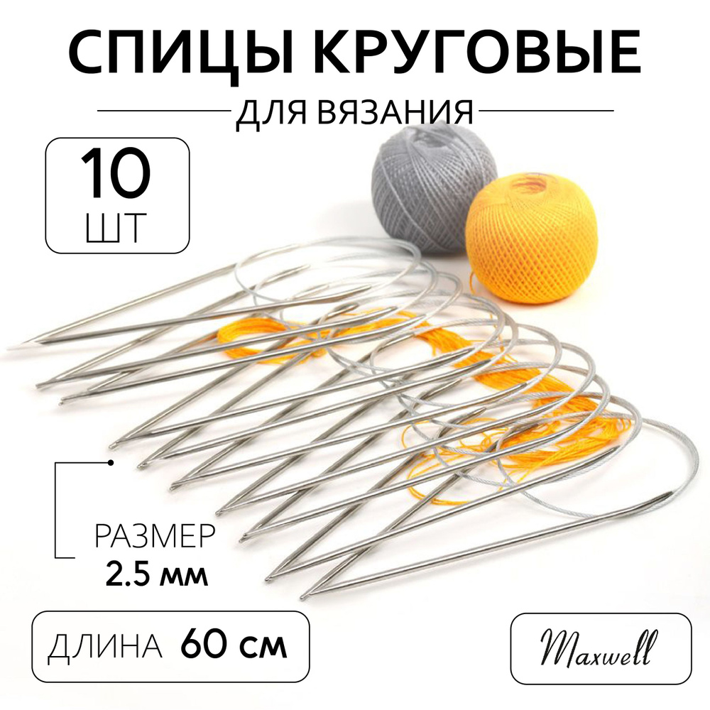 Спицы для вязания круговые 2,5 мм 60 см 10 штук опт Maxwell #1