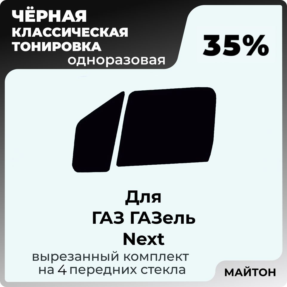 Автомобильная тонировка 35% для ГАЗ ГАЗель NEXT 1 поколение, Тонировочная пленка для автомобиля на клеевой #1