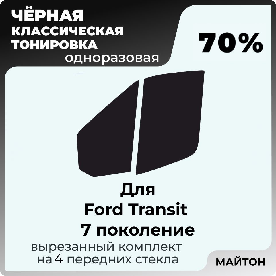 Автомобильная тонировка 70% для Ford Transit 2014-2022 год 7 поколение Форд Транзит 7, Тонировочная пленка #1