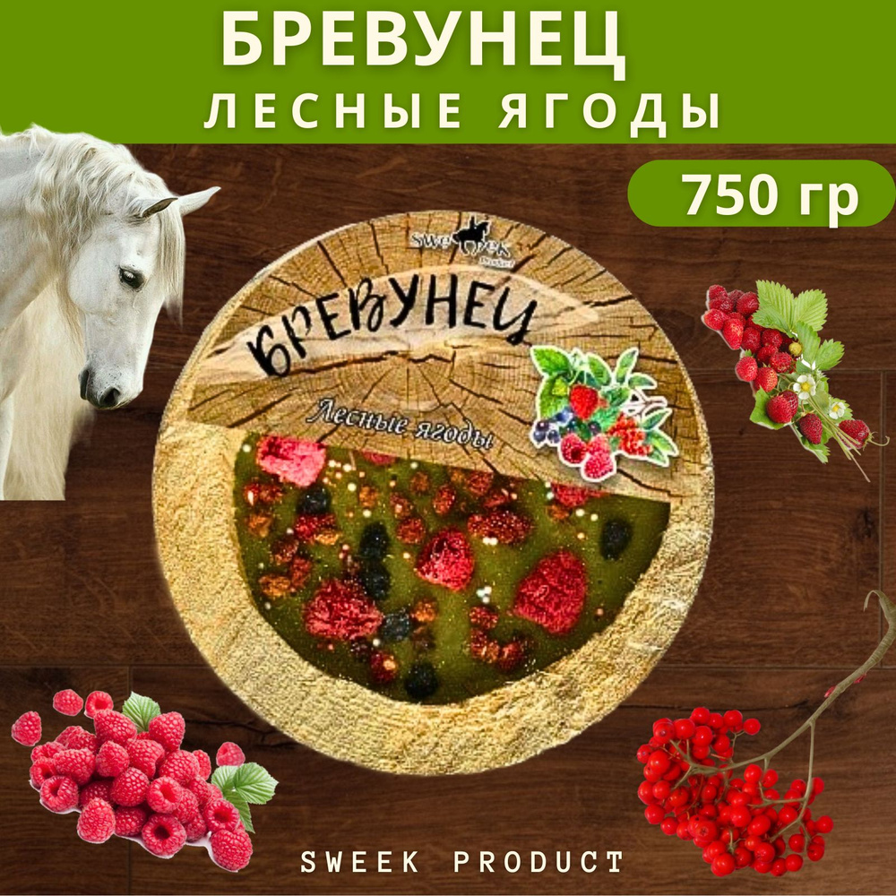 Бревунец для лошади SWEEK PRODUCT "Лесные ягоды" 750 г / лакомство для лошади  #1