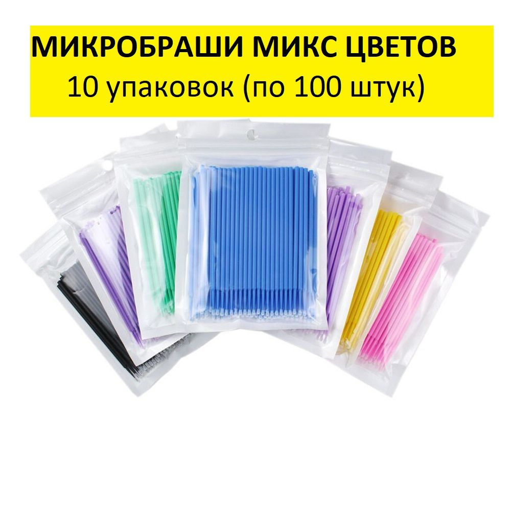 Микробраши для ресниц и бровей 10 упаковок (по 100 штук) #1