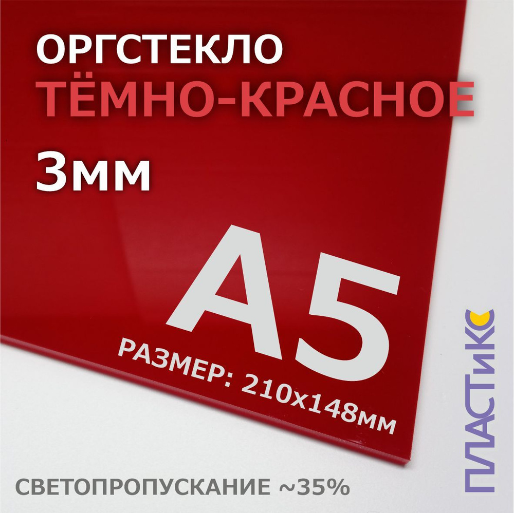 Оргстекло (акрил) темно-красное, 3мм, А5 формат, 1шт #1