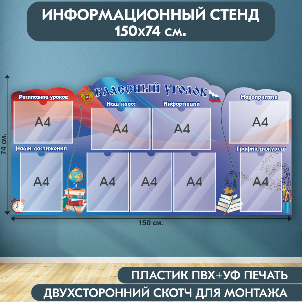 "Классный уголок с символикой РФ" стенд информационный школьный, синий-красный, 1500х740 мм., 9 карманов #1