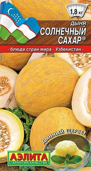 Семена Дыня Солнечный сахар (1 г) - Агрофирма Аэлита #1