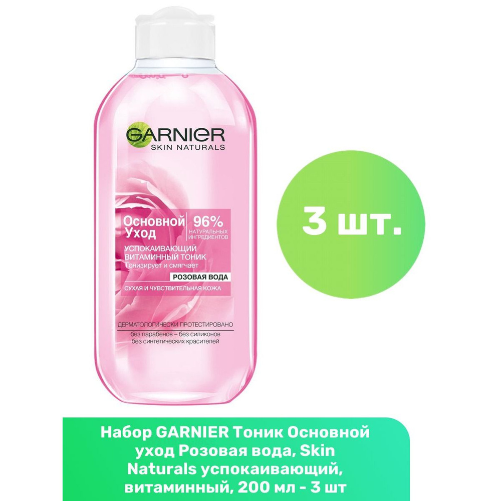 GARNIER Тоник Основной уход Розовая вода, Skin Naturals успокаивающий, витаминный, 200 мл - 3 шт  #1