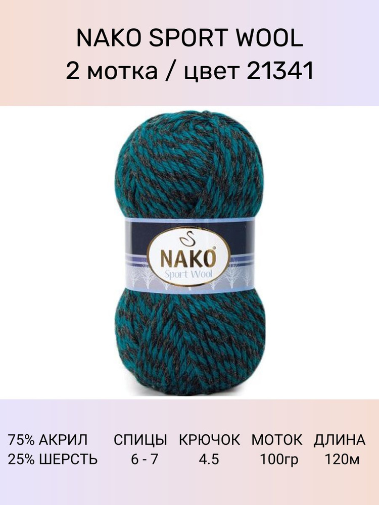 Пряжа Nako Sport Wool: 21341 (петроль), 2 шт 120 м 100 г #1