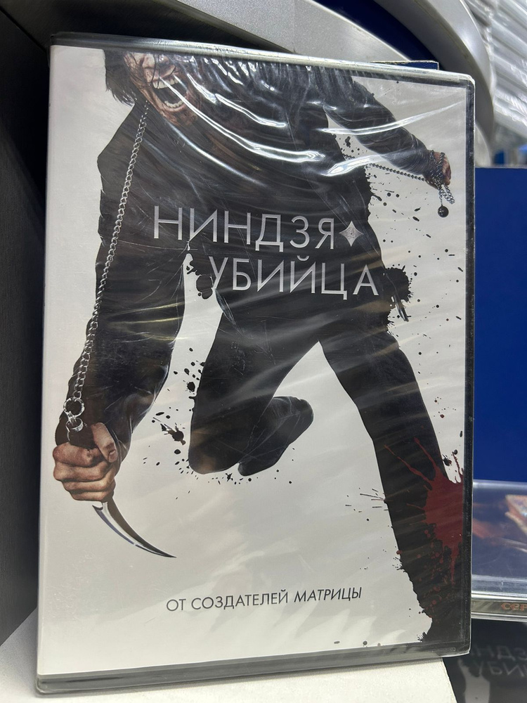 Ниндзя-убийца (DVD) регион #1