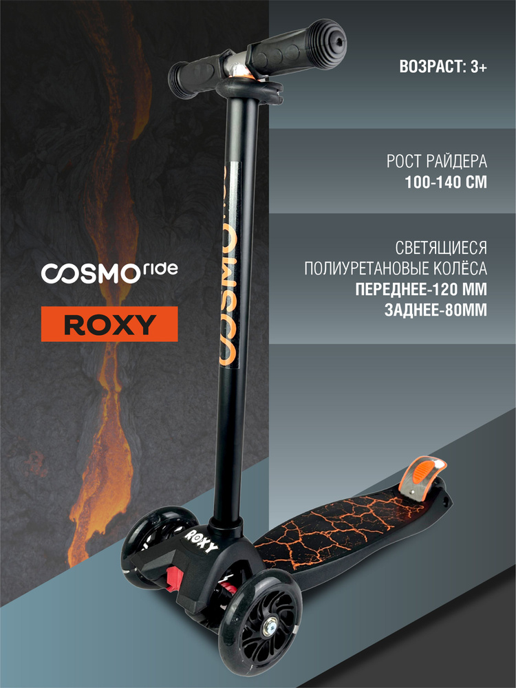 Самокат трехколесный COSMORIDE ROXY, Lava S940, регулируемый руль светящиеся колеса трехколесный  #1