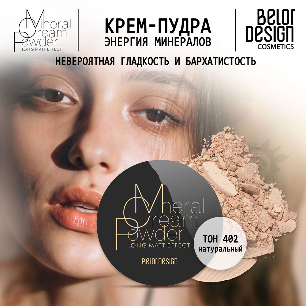 BELOR DESIGN Крем-пудра Энергия Минералов тон 402 #1