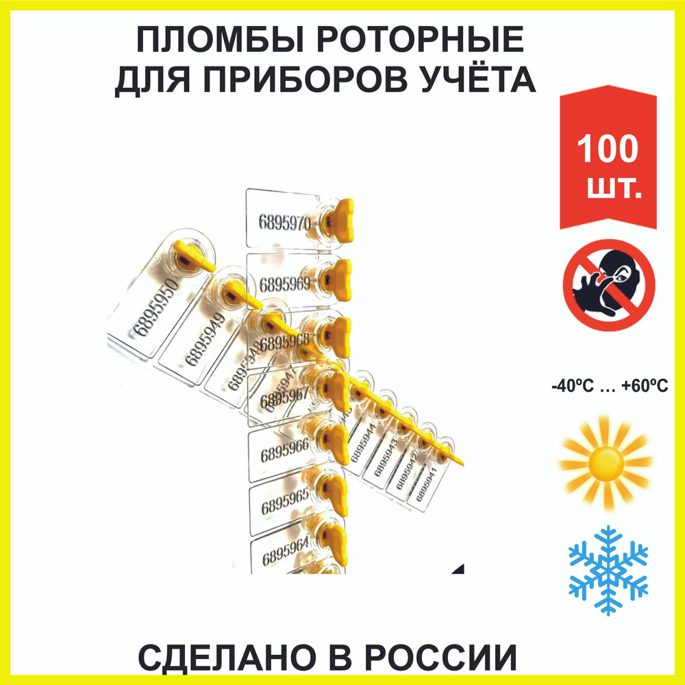 Пломба пластиковая для счетчиков света и воды (РОССИЯ) (упаковка 100 шт)  #1