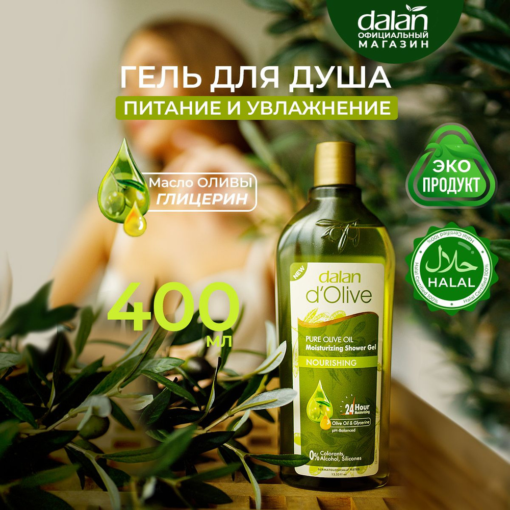 Dalan d'Olive 400 мл Натуральный турецкий гель для душа питательный Природный Глицерин, парфюмированный #1