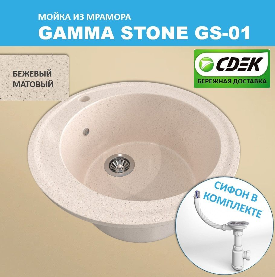 Кухонная мойка Gamma Stone GS-1 (D475) Бежевый #1