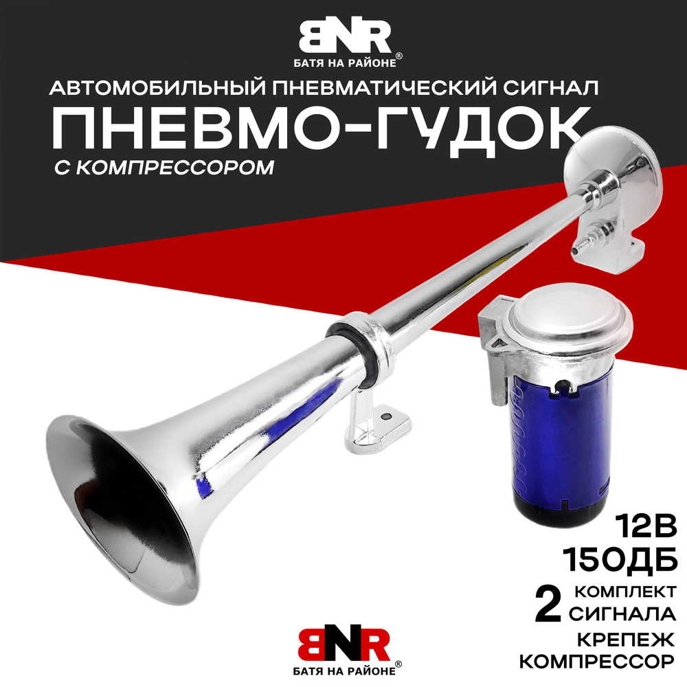 ГРОМКИЙ Сигнал воздушный дудка BNR HORN 12В 150Дб / Пневматический звуковой сигнал с компрессором  #1