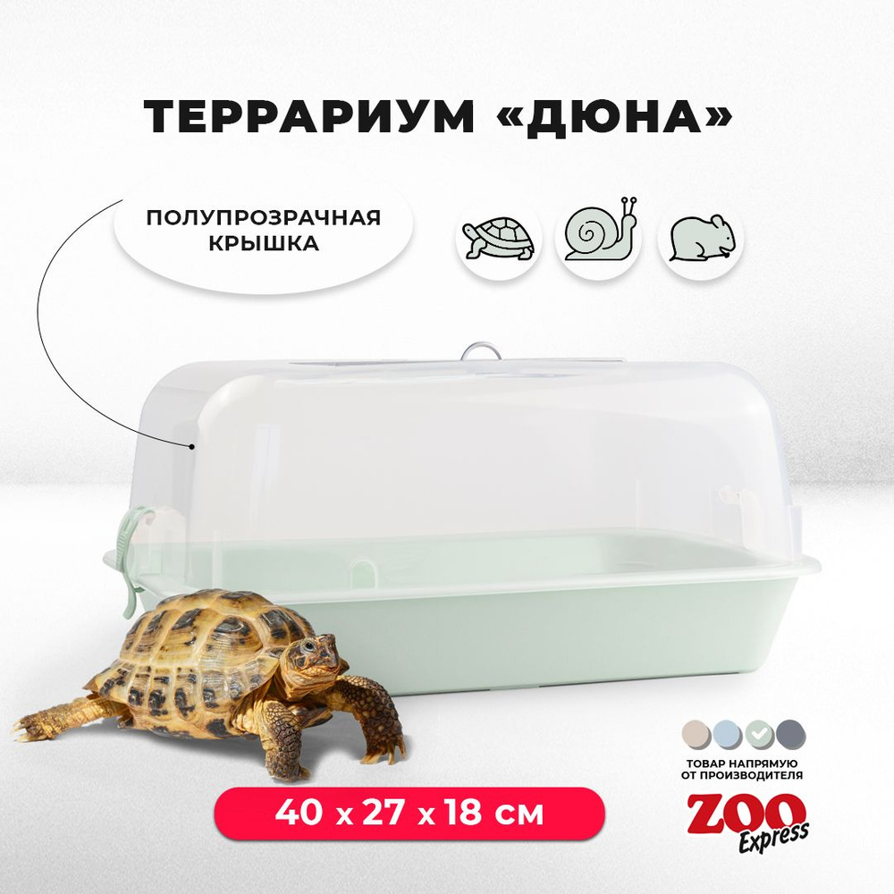 Террариум-клетка ZOOexpress ДЮНА для улиток, черепах и мелких грызунов, 40х27х18 см, светло-зеленый (полупрозрачная #1