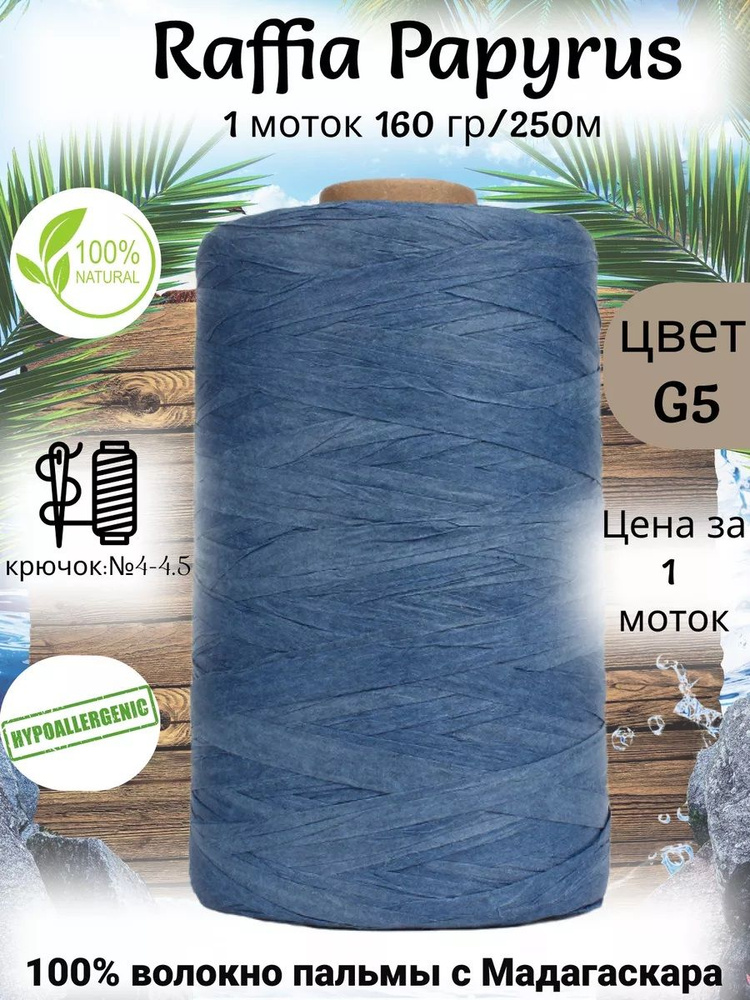 Пряжа рафия для вязания Raffia Papyrus - 1шт, 160гр, 250м (Рафия Папирус) 100% пальмовое волокно, цвет #1