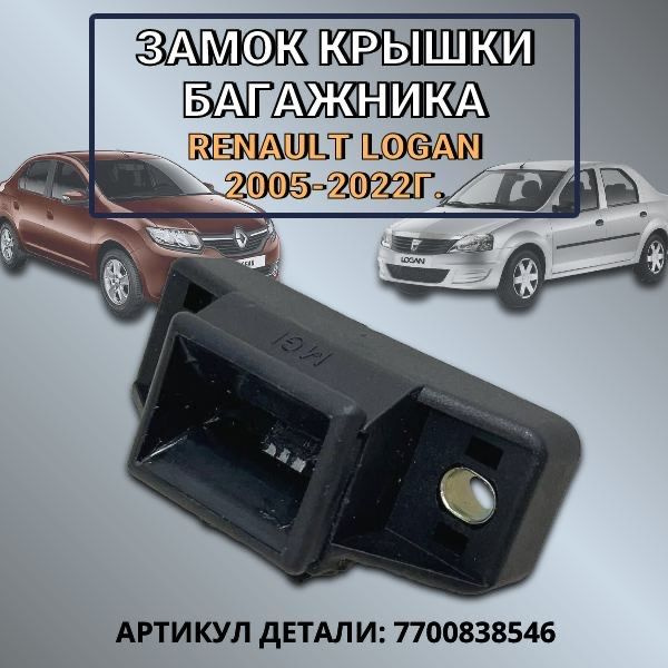 Замок багажника Renault Logan 2005-2022г #1