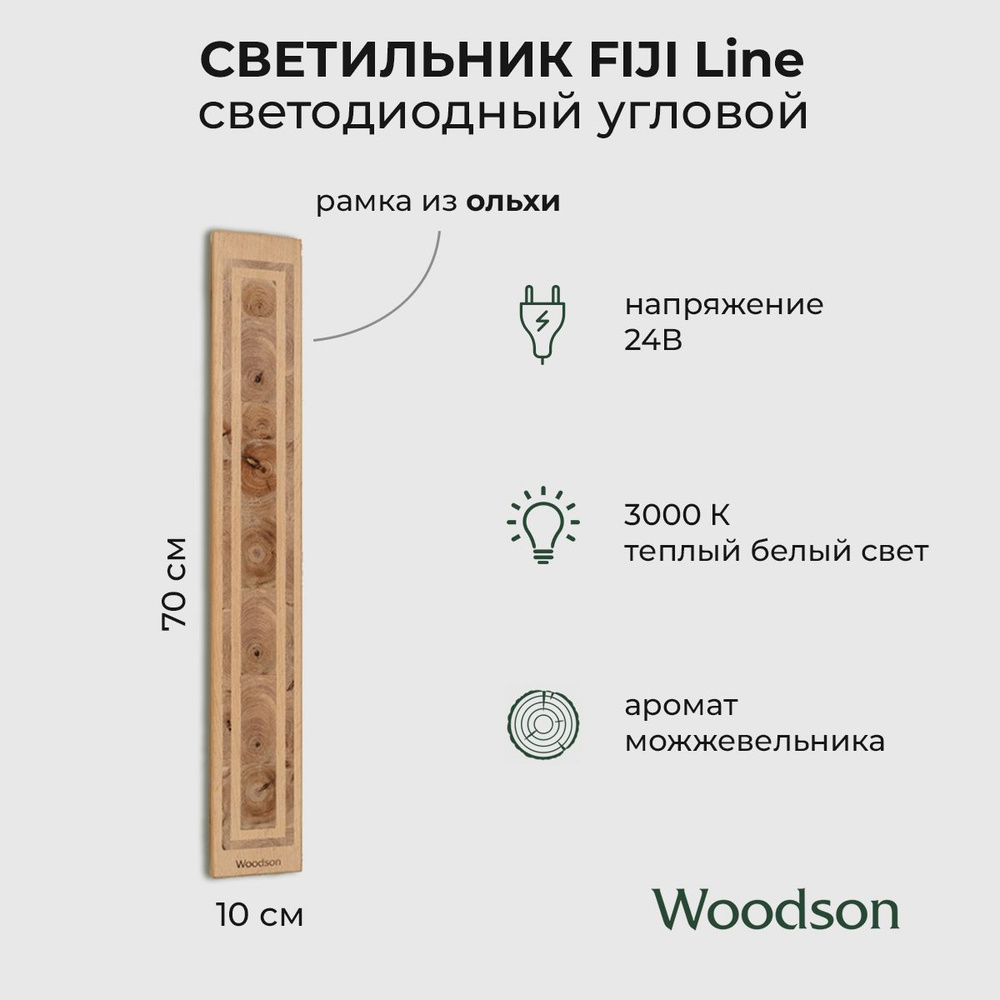 Светильник светодиодный FIJI Line Woodson, 70*10, ольха-можжевельник  #1