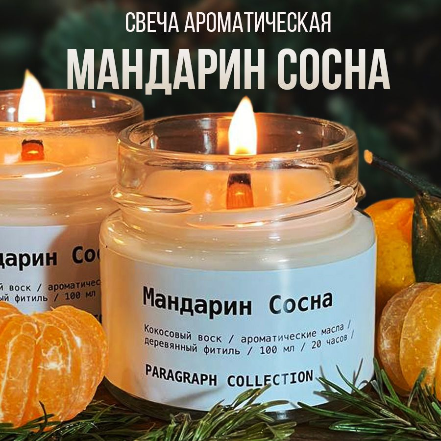 Свечи ароматические восковые интерьерные "Мандарин Сосна"  #1