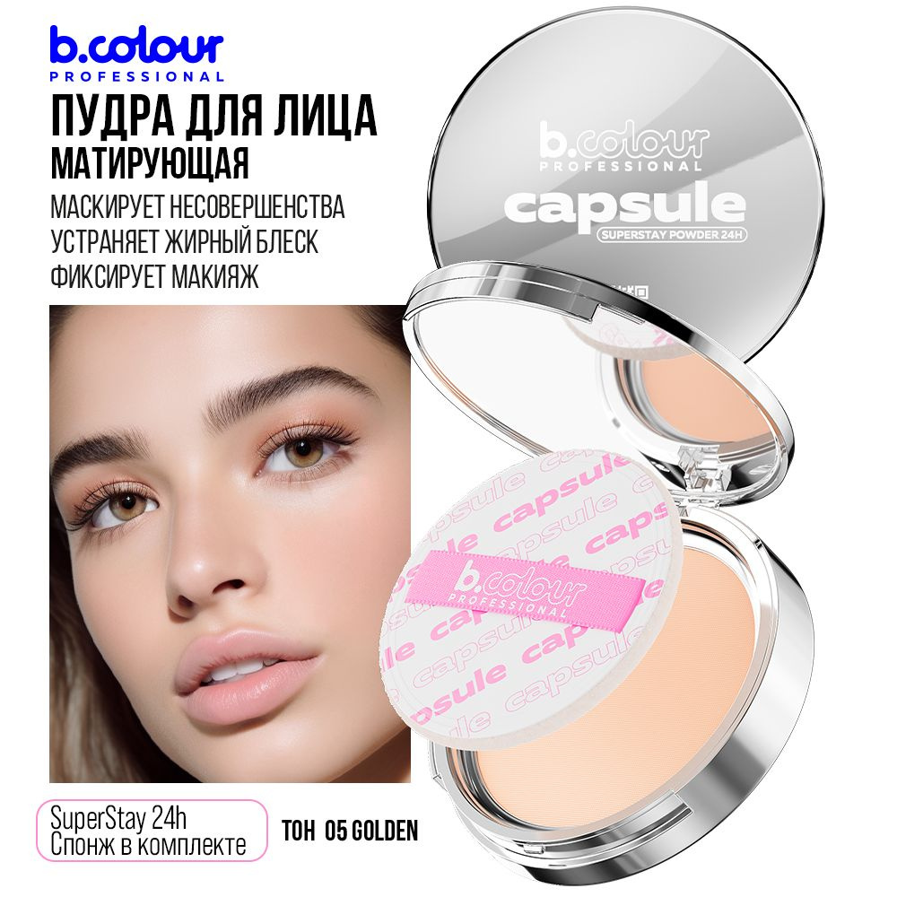 Пудра для лица матирующая фиксирующая компактная с зеркалом B.COLOUR PROFESSIONAL 05 Golden  #1