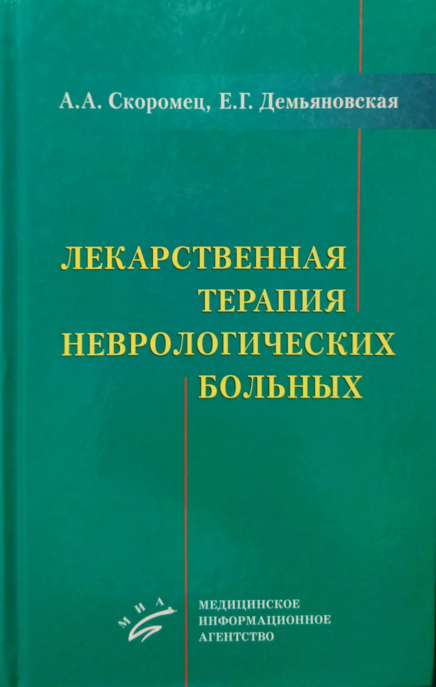 Лекарственная терапия неврологических больных | Скоромец Александр Анисимович, Демьяновская Е Г.  #1