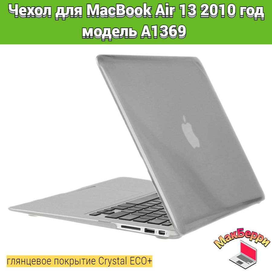 Чехол накладка кейс для Apple MacBook Air 13 2010 год модель A1369 покрытие глянцевый Crystal ECO+ (серый) #1