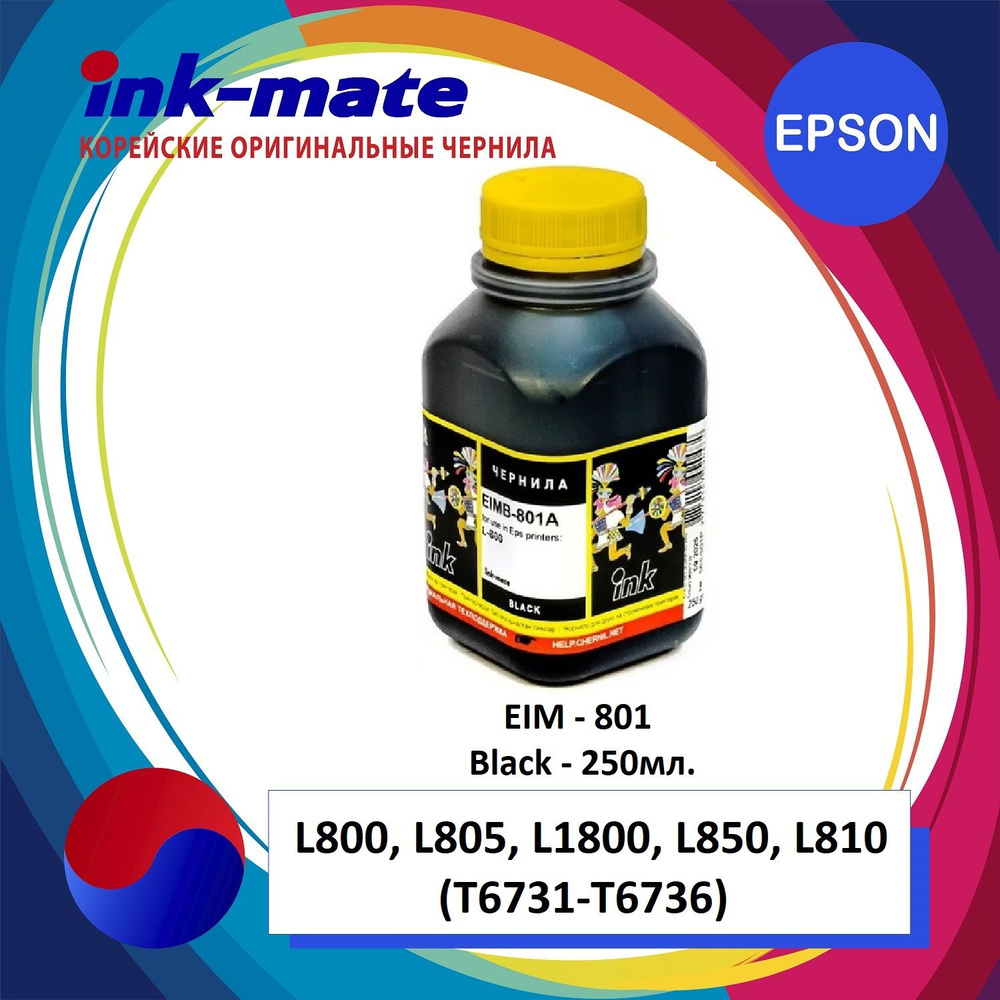Чернила для EPSON (T6731/T6641) L100/L120/L200/L800 (250мл, black, Dye) EIM-801A Ink-Mate  #1