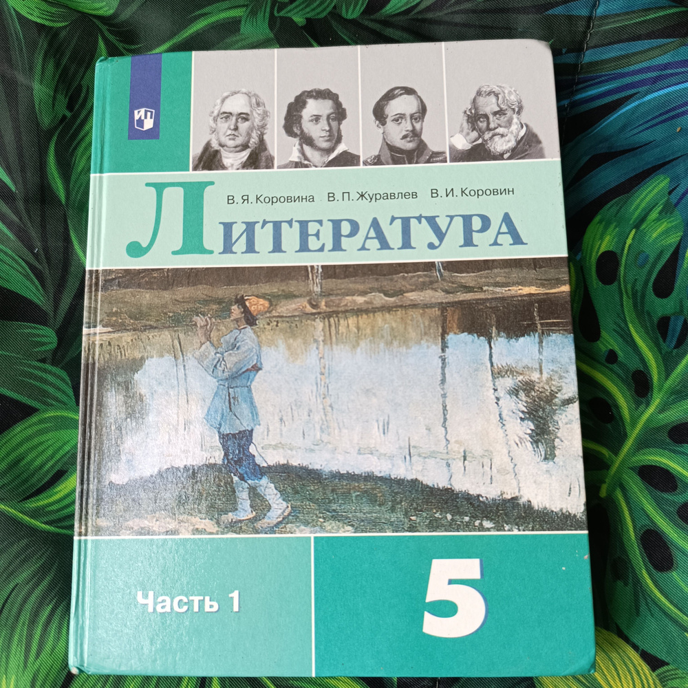 литература 5 класс 1 часть Коровина , Журавлев с 2019-2022г | Коровина Вера Яновна, Журавлев В. П.  #1