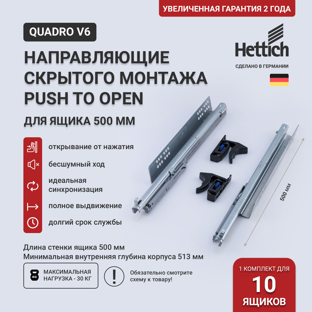 Направляющие для ящиков скрытого монтажа Hettich Quadro V6 Push to Open с толкателем, длина 500 мм, полное #1