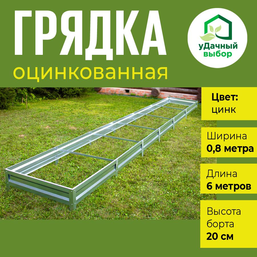 Грядка оцинкованная 0,8 х 6,0 м, высота борта 20 см, цвет: цинк  #1