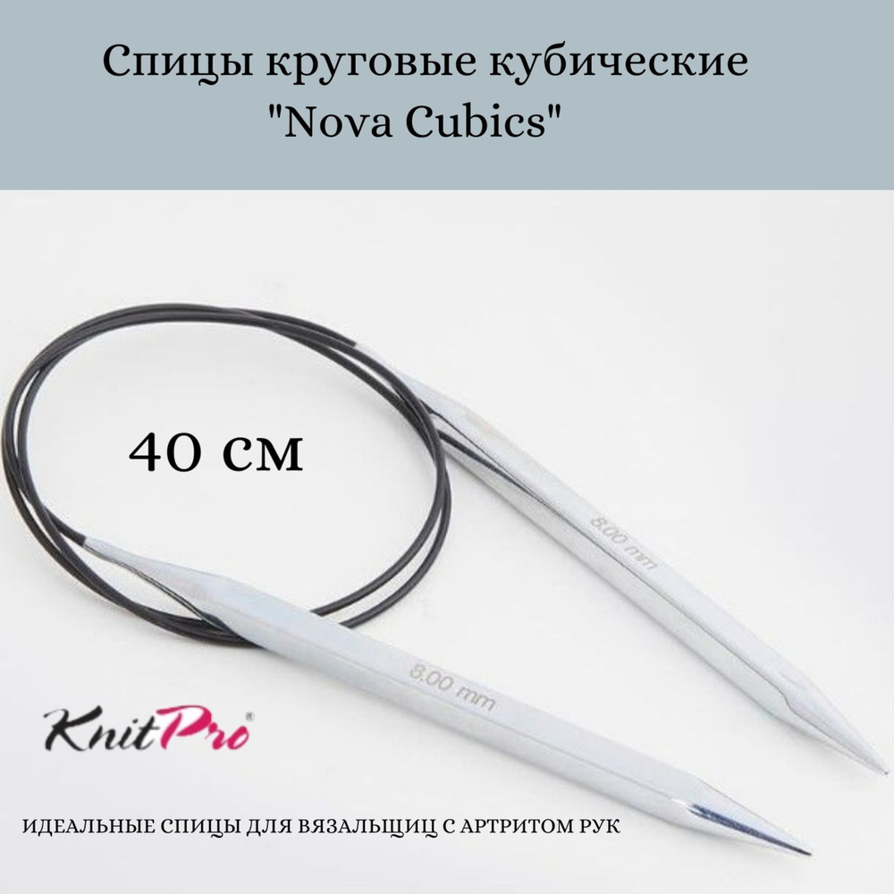Спицы круговые кубические Nova Cubics KnitPro, 40 см, 4.50 мм 12158 #1