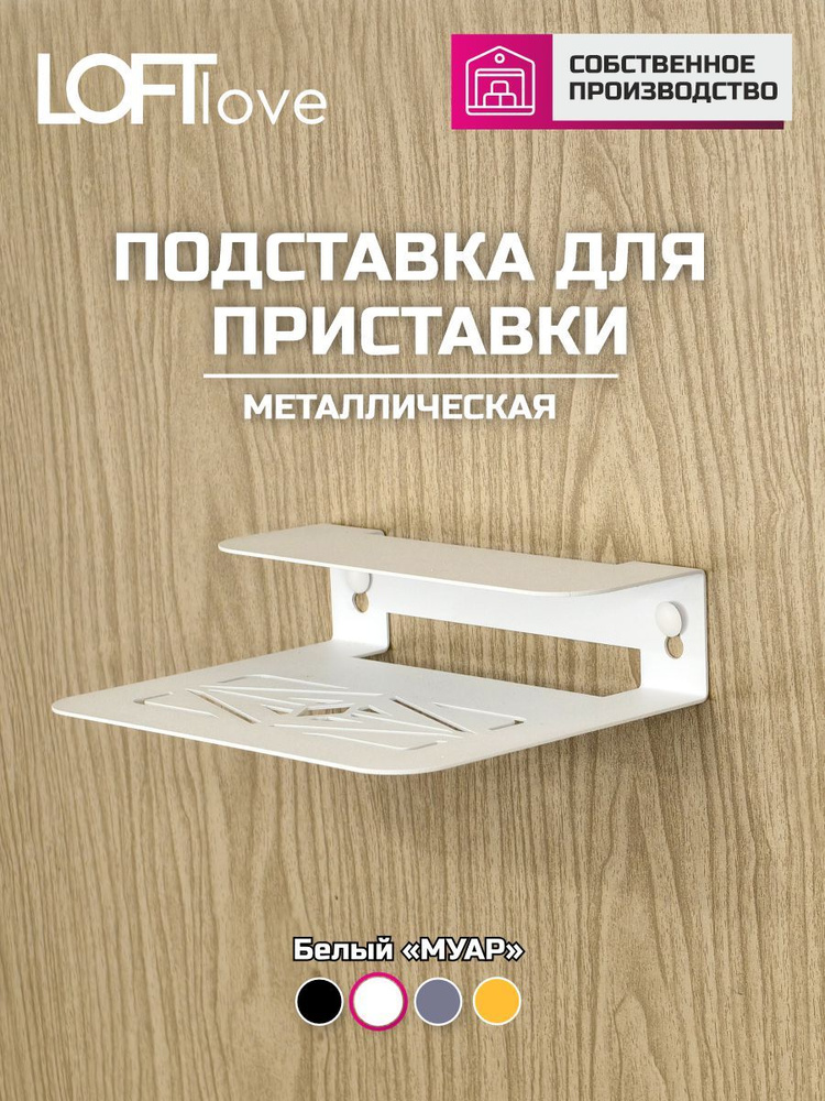 Полка настенная универсальная для приставки, роутера, колонки 18х14х5 металл белая  #1