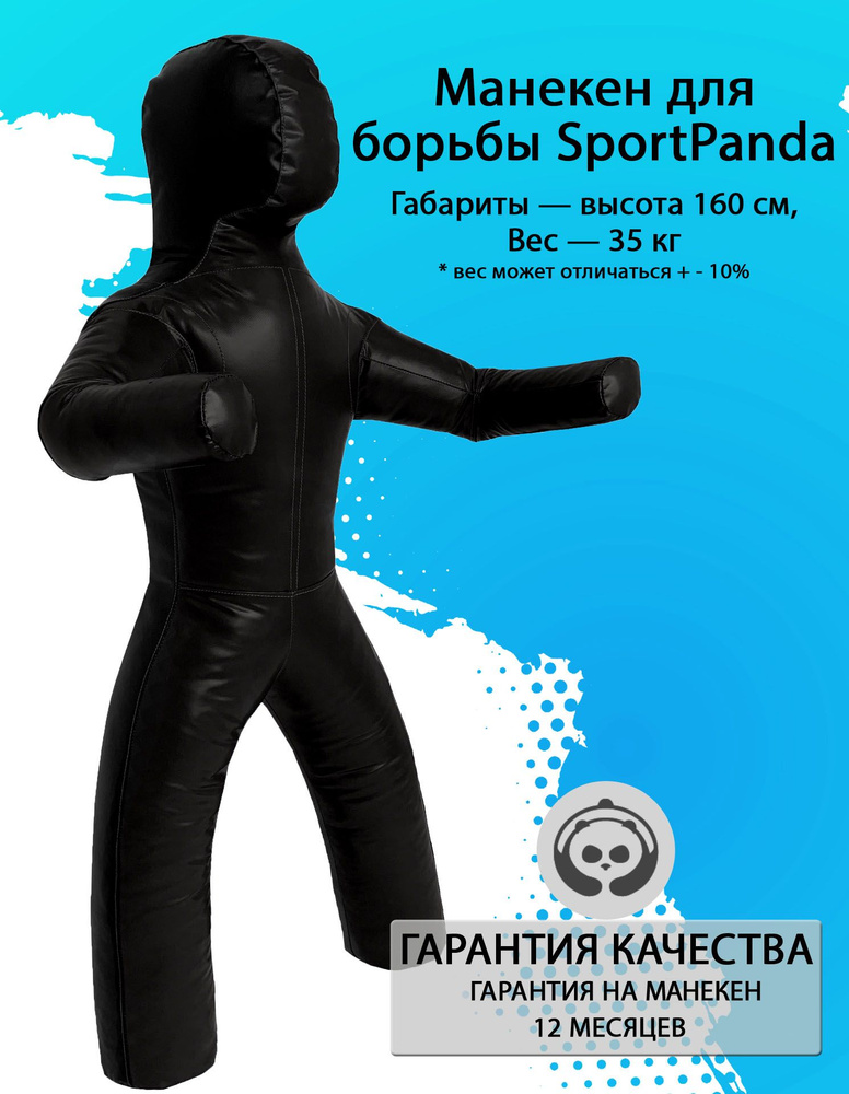 Манекен для борьбы SportPanda 160 см, вес 35 кг, двуногий #1