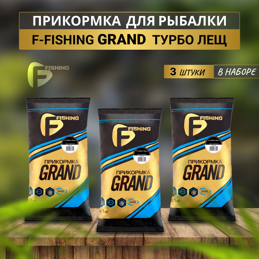 F-fishing Прикормка натуральная GRAND Турбо Лещ 3кг #1