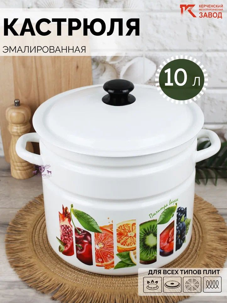 Кастрюля эмалированная 10 л "Палитра вкуса" Керченская эмаль  #1