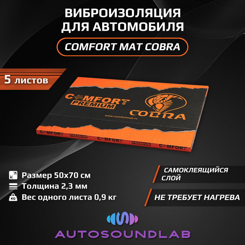 Comfortmat Шумоизоляция для автомобиля, 0.7 м, толщина: 2.3 мм, 5 шт.  #1