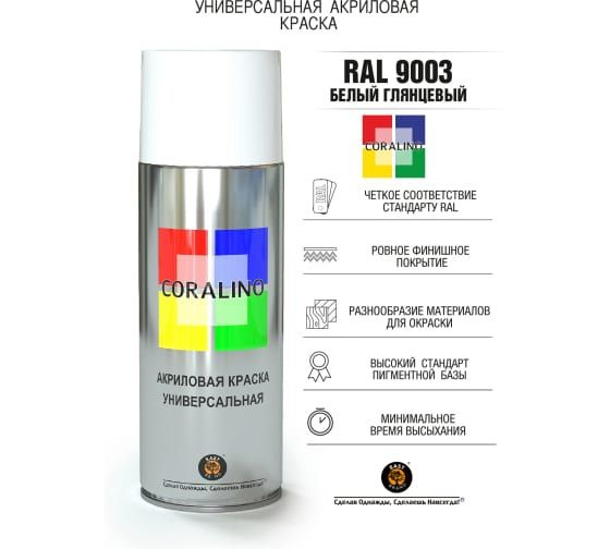 Coralino RAL Аэрозольная краска, Акриловая, Глянцевое покрытие, 520 мл, 0.2 кг RAL 9003  #1